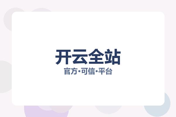 开云全站 图片